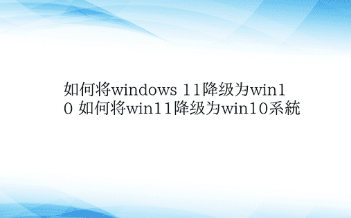 如何将windows 11降级为win1