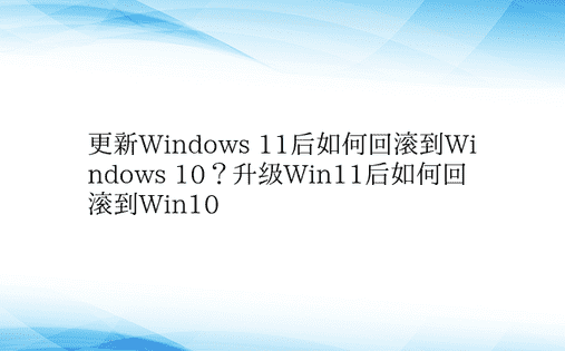 更新Windows 11后如何回滚到Wi