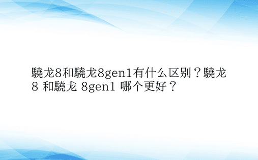 骁龙8和骁龙8gen1有什么区别？骁龙 