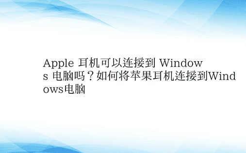 Apple 耳机可以连接到 Window