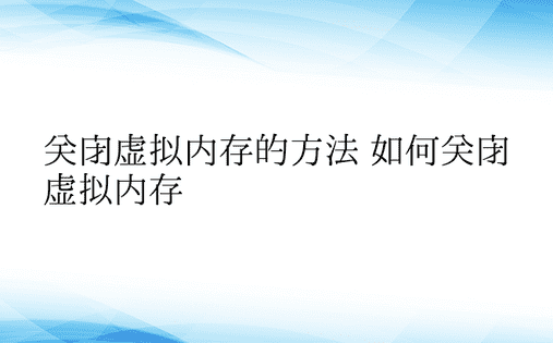 关闭虚拟内存的方法 如何关闭虚拟内存