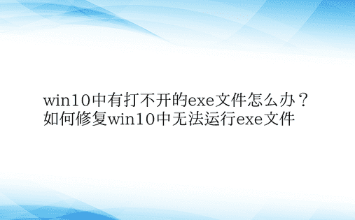 win10中有打不开的exe文件怎么办？