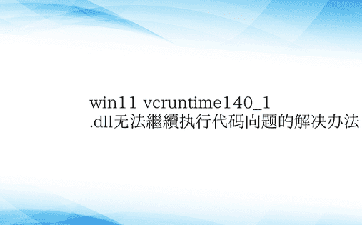 win11 vcruntime140_1