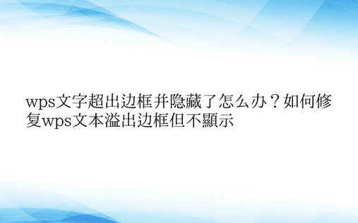 wps文字超出边框并隐藏了怎么办？如何修