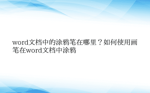 word文档中的涂鸦笔在哪里？如何使用画