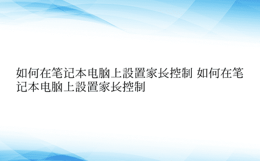 如何在笔记本电脑上设置家长控制 如何在笔