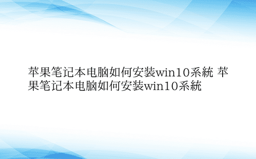 苹果笔记本电脑如何安装win10系统 苹