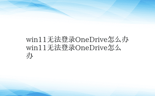win11无法登录OneDrive怎么办
