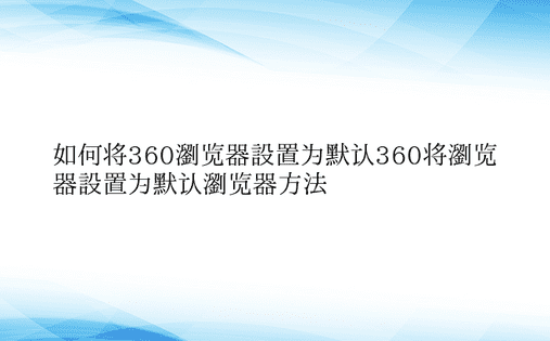 如何将360浏览器设置为默认360将浏览