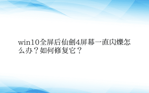 win10全屏后仙剑4屏幕一直闪烁怎么办