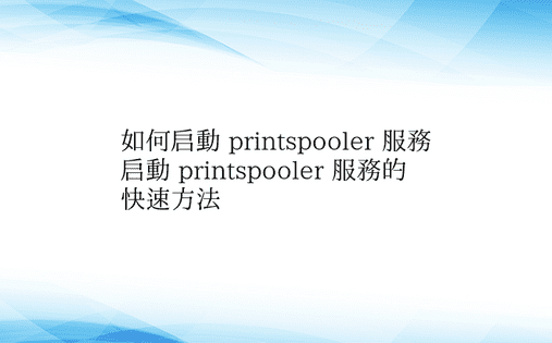 如何启动 printspooler 服务