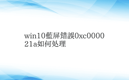 win10蓝屏错误0xc000021a如