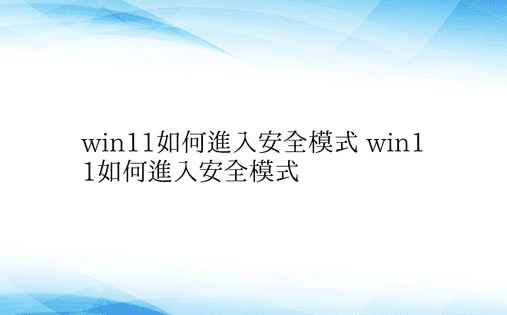 win11如何进入安全模式 win11如