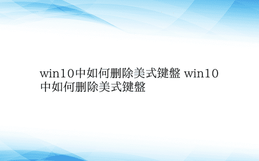 win10中如何删除美式键盘 win10