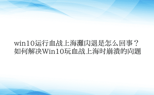 win10运行血战上海滩闪退是怎么回事？