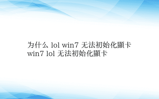 为什么 lol win7 无法初始化显卡