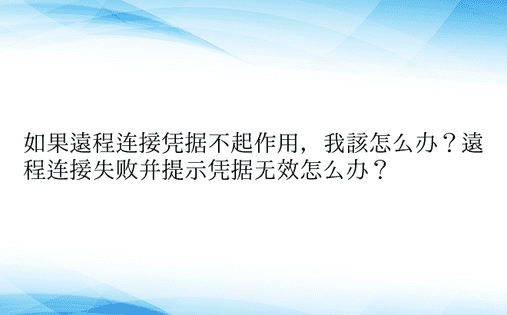 如果远程连接凭据不起作用，我该怎么办？远