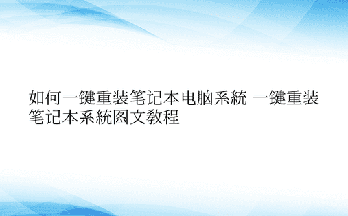 如何一键重装笔记本电脑系统 一键重装笔记