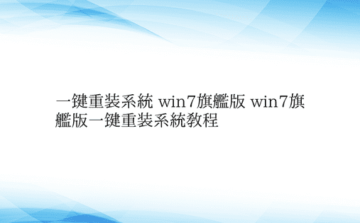 一键重装系统 win7旗舰版 win7旗