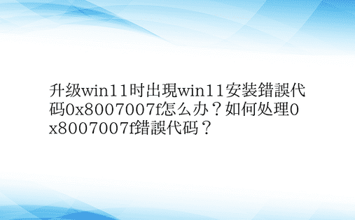 升级win11时出现win11安装错误代