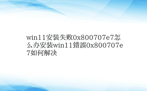 win11安装失败0x800707e7怎