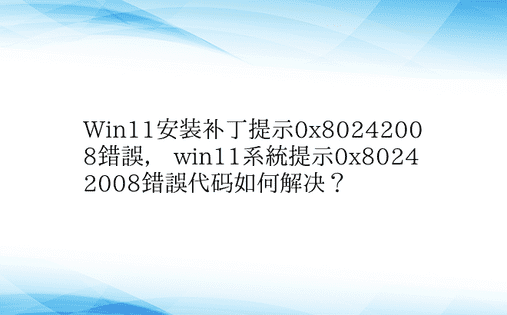 Win11安装补丁提示0x8024200