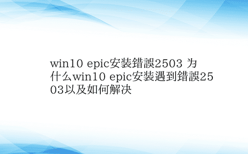 win10 epic安装错误2503 为