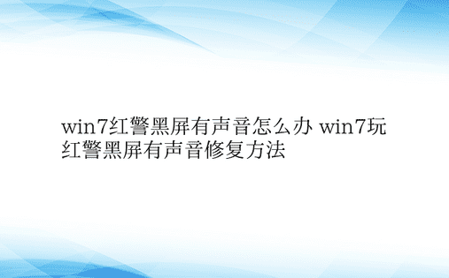 win7红警黑屏有声音怎么办 win7玩