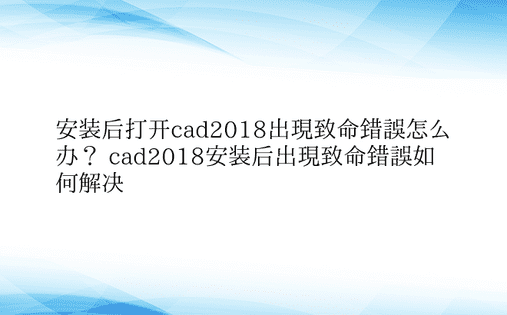 安装后打开cad2018出现致命错误怎么