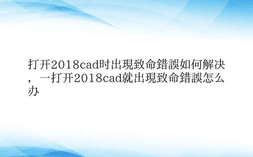 打开2018cad时出现致命错误如何解决