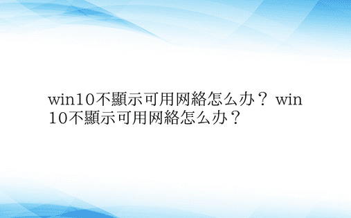 win10不显示可用网络怎么办？ win