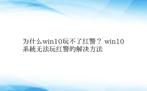 为什么win10玩不了红警？ win10