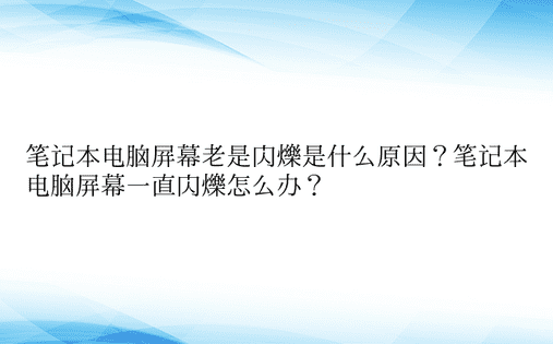 笔记本电脑屏幕老是闪烁是什么原因？笔记本