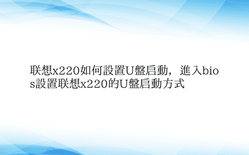 联想x220如何设置U盘启动，进入bio