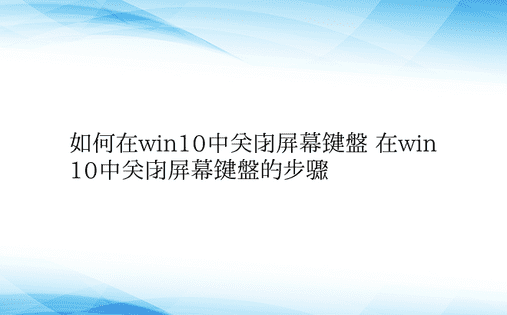 如何在win10中关闭屏幕键盘 在win