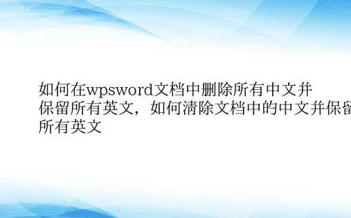 如何在wpsword文档中删除所有中文并