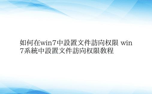 如何在win7中设置文件访问权限 win