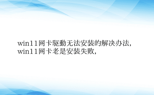 win11网卡驱动无法安装的解决办法， 