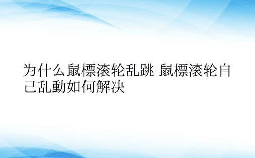 为什么鼠标滚轮乱跳 鼠标滚轮自己乱动如何