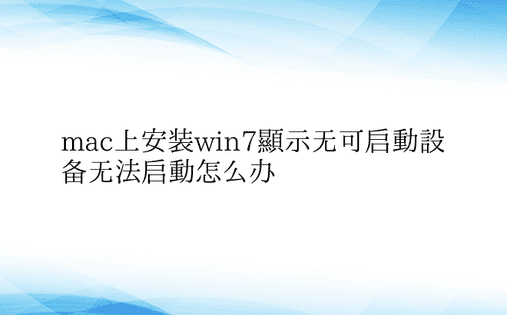 mac上安装win7显示无可启动设备无法