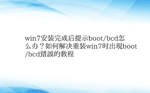 win7安装完成后提示boot/bcd怎