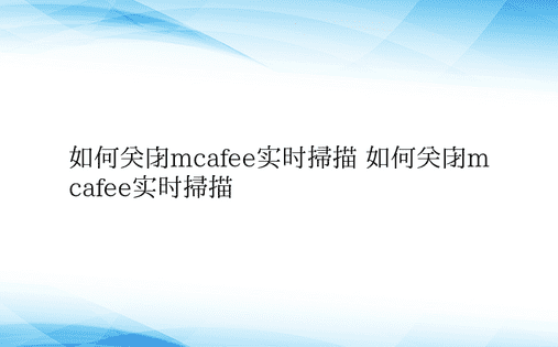 如何关闭mcafee实时扫描 如何关闭m