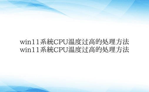 win11系统CPU温度过高的处理方法 