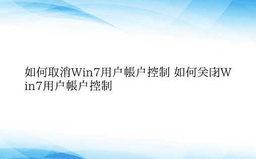 如何取消Win7用户帐户控制 如何关闭W