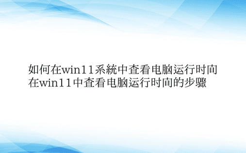 如何在win11系统中查看电脑运行时间 