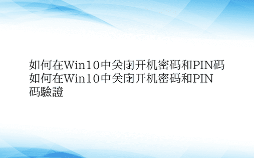 如何在Win10中关闭开机密码和PIN码