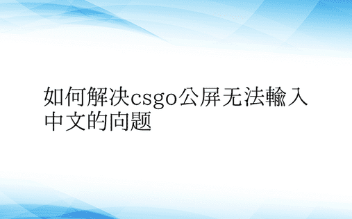 如何解决csgo公屏无法输入中文的问题