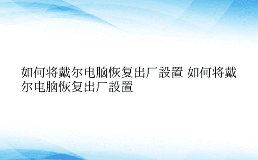 如何将戴尔电脑恢复出厂设置 如何将戴尔电