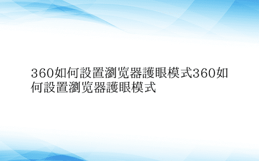 360如何设置浏览器护眼模式360如何设