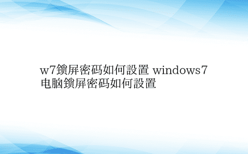 w7锁屏密码如何设置 windows7电